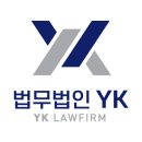 실제 후기로 만나보는 법무법인 YK 상담 과정! 의뢰인 리얼 반응 大공개!