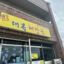 대복가든 네이버블로그