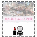 제이뷰티헤어 | [부산/서면] 제시제이 뷰티 첫 헤어메이크업 후기