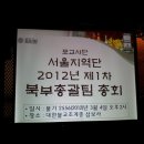 북부총괄팀 2012년 제1차 총회 후기 (3/4 일 14:00-삼보사) 이미지