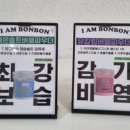 아이엠봉봉 이미지