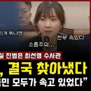 '관봉권 띠지' 결국 찾아냈다... 진범은 최선영 수사관 "반전에 반전, 국민 모두가 속고 있었다" 이미지
