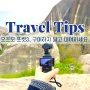 DIJ 오즈모 포켓3 스냅렌탈 인천공항 대여 렌탈 후기, 어땠을까?