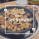 수유 원조 왕십리곱창 : 막창이 맛있다고 소문난 수유 맛집