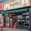 뚝방닭구이 이미지