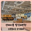 【운정】운정 초롱꽃마을 한식 뷔페 선테이블 밥상&amp;반찬