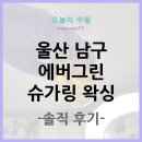 에버그린 | 울산 남구 에버그린 슈가링 왁싱 솔직 후기