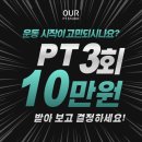 아워피티스튜디오 | 헬리오시티PT | PT 등록이 고민된다면? 3회 100,000원! 받아보고 결정하세요! | 아워피티스튜디오 송파점
