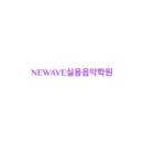웨이브실용음악학원 이미지