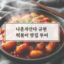 면동초교 후문앞 | 규현 떡볶이 도장깨기 아차산 순금이 떡볶이 &amp; 면동 떡볶이