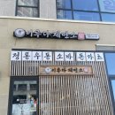 반달섬 &lt;이루다제면소&gt;반달섬 우동 반달섬 맛집 성곡동 맛집으로 추천!