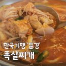 황토성 | 한국기행 문경 족살찌개 맛집 황토성, 광부들의 인생이 담긴 문경 족살찌개 위치 및 가격 총정리