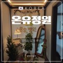 [온유정원] 강원도 고성 6어른과 1명 아이와 펜션 숙소 2박 솔직후기