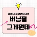 코코앤뷰티크