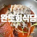 머구식당 | 맛집] 물회에 밥 말아먹으면 원래 이렇게 맛있어요? 찐으로 감탄한 &#34;완도회식당&#34; 부모님이 사주신 후기