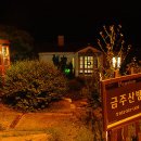 금주산방 까사 펜션 이미지