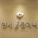 연세아이(i)정신건강의학과의원 이미지