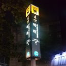 대봉수대학로족발