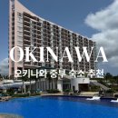모든오일중부점 | 일본 오키나와 중부 숙소 추천! ‘오리엔탈 호텔...가족과 함께가기 좋은 호텔 수영장 조식 솔직후기
