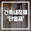 건축 내장재 소개 - '단열재' 편 이미지