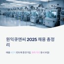 챔프전산 | 원익큐엔씨 채용 2025 총정리, 매출 9천억 반도체 중견기업이 13개 직무를 한꺼번에 뽑는다고?
