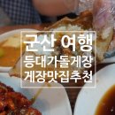 장 - 해운대구 아랫반송로49번길 38-10 | 군산 게장 맛집 등대가 돌게장 싹쓸이 후기