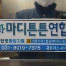 마디튼튼연합한의원 이미지