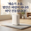 GS25 진동원룸점 | 제습기 소음 1인 가구 꿀잠 방해 금지! 진동 줄이는 요가매트 활용 및 바닥 수평 맞추기 꿀팁