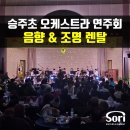 승주초등학교 병설유치원 | 승주초등학교 오케스트라 정기연주회 및 배움 한마당 음향·조명 렌탈 – 학교축제/오케스트라/축제음향