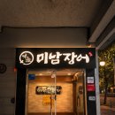 대구 수성구 들안길 장어구이 맛집, 미남장어 다녀왔습니다
