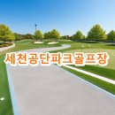 씨유성서5차공단점 | 세천공단파크골프장 예약 요금 전화번호