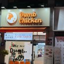 덤브치킨 대구도원점 이미지