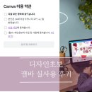 신기한 캔바 세상속으로 | 디자인 못하는 사람의 캔바 canva 솔직 후기 (feat. 실사용기)