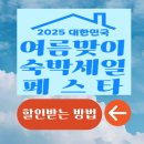 🎉 2025 숙박페스타 국내여행 정부지원금 할인방법 (최대 5만 원)