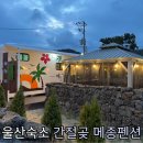 간절곶 메종 펜션 | 펜션] 독채 간절곶카라반에서 즐기는 감성 가득 캠핑 숙소추천 "간절곶 메종 펜션 카라반"+평일 이용후기