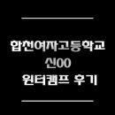 합천여자고등학교 이미지