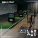 울산시티원스크린골프 앞 | 울산광역시 남구 가정용중고스크린골프 방음등급별 공사비 비교표