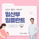 블루마치과의원 | 마곡 치과 임산부도 임플란트 할 수 있을까요?