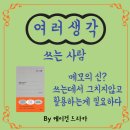 더퓨리스트 | 백희성 쓰는 사람 후기 메모를 쓰는데서 그치지않고 활용하는게 필요하다