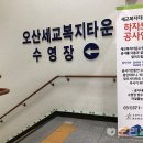오산시 세교복지타운 수영장 이미지