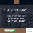 [납품후기] 미담상회 세일제과제빵기계