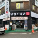 닭칼도리만