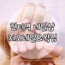 지오네일&왁싱 | [한티역 네일샵] 지오네일&왁싱에서 여리여리한 핑크 젤네일 받은 후기! 이달의아트~