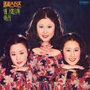 쿨씨스터즈 독집 [왜 그랬을까 / 아침] (1974) 이미지