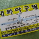 대복아구찜 이미지