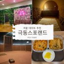 겨울 데이트 추천 안산 찜질방 극동스포랜드 후기