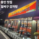용인 처인구 맛집 '얼씨구감자탕' 🥘 다녀온 솔직 후기 (우거지감자탕/묵은지등갈비찜)