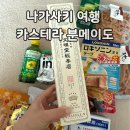찐 유통 | 나가사키 여행 100년 전통 카스테라 분메이도 유통기한과 찐 후기