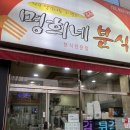 명희분식 이미지