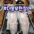 더봉무한장어 이미지